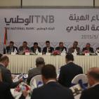 اجتماع الهيئة العامة العادي للبنك الوطني