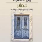 الكاتب والروائي ربعي المدهون يتحدث لـ