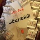اطلاق الكاتبه إيمان زياد، كتابها 'شامة بيضاء' في متحف محمود درويش بمدينة رام الله.