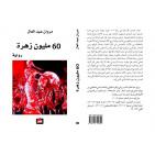 عبد العال : رواية