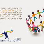 العالم يحتفل باليوم العالمي لذوي الإعاقة الخاصة