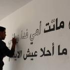 جدارية للشهيدة مهدية حماد في سلواد