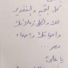 تعرف على رسالة كتبها السيسي لحفيد الكاتب محمد سلماوي