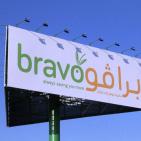 نابلس: افتتاح فرع جديد لبرافو مول في بيت وزن