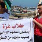 غزة: اعتصام للطلبة الممنوعين من السفر للمطالبة بالسماح لهم بالسفر