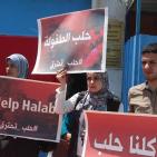 غزة: وقفة تضامنية رفضاً لقصف مدينة حلب السورية