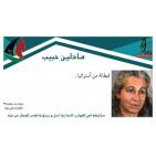 تعرف على المشاركات في سفينة زيتونة للتضامن مع غزة