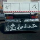 بالصور: عبارات مضحكة على ظهر السيارات!
