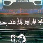 بالصور: عبارات مضحكة على ظهر السيارات!