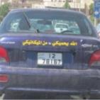 بالصور: عبارات مضحكة على ظهر السيارات!