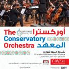تتجلى أوركسترا المعهد الوطني للموسيقى في إظهار الإبداع الموسيقي الفلسطيني في جامعة بيرزيت