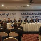 اجتماع الهيئة العامة العادي وغير العادي للبنك الوطني في رام الله