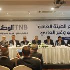اجتماع الهيئة العامة العادي وغير العادي للبنك الوطني في رام الله