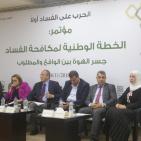 مؤتمر الخطة الوطنية لمكافحة الفساد في فلسطين
