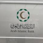 السحب على الجائزة الرابعة من البنك الإسلامي العربي