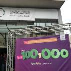 السحب على الجائزة الشهرية الخامسة من البنك الإسلامي العربي