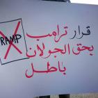 وقفة تضامنية مع الجولان في الخليل