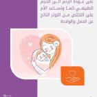مؤسسة الرؤية العالمية تنشر نصائح لحماية الرضاعة الطبيعية