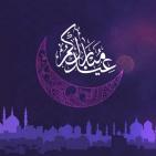 أجمل صور تهنئة عيد الفطر 2026.. بطاقات عيد مبارك جديدة للواتساب والفيسبوك