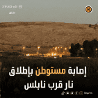 محدث: إصابة جندي إسرائيلي في عملية إطلاق نار جنوب شرق نابلس