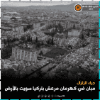 مباشر: أكثر من 2458 قتيلا في سوريا وتركيا إثر زلزال مدمر