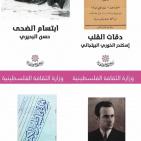 وزارة الثقافة تصدر 50 كتابا جديدا نشرت قبل النكبة 