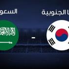 رابط مشاهدة مباراة السعودية ضد كوريا الشمالية الناشئين بث مباشر يلا شوت