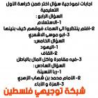 إجابة حل امتحان التربية الإسلامية للثانوية العامة توجيهي فلسطين 2025