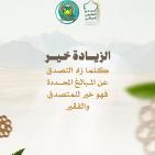 مقدار زكاة الفطر في العراق 2026 حسب الوقف السني – قيمة الزكاة وفدية الصيام رسميًا بالدينار العراقي