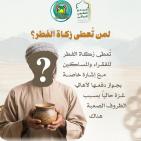 مقدار زكاة الفطر في العراق 2026 حسب الوقف السني – قيمة الزكاة وفدية الصيام رسميًا بالدينار العراقي