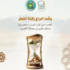 مقدار زكاة الفطر في العراق 2026 حسب الوقف السني – قيمة الزكاة وفدية الصيام رسميًا بالدينار العراقي