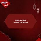 تردد قناة ميكس بالعربي الجديد 2026 على نايل سات بعد تحديث معدل الترميز