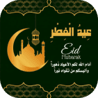 أجمل صور تهنئة عيد الفطر 2026.. بطاقات عيد مبارك جديدة للواتساب والفيسبوك