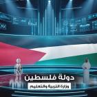 التربية: فلسطين بطل مسابقة تحدي علوم المستقبل عن فئة المحترفين عربيا