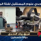 التربية: فلسطين بطل مسابقة تحدي علوم المستقبل عن فئة المحترفين عربيا