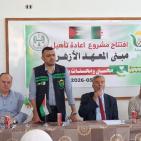 جمعية البركة الجزائرية تُعيد تأهيل مبنى المعهد الأزهري بمدينة غزة