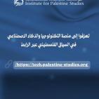 مؤسسة الدراسات الفلسطينية تطلق