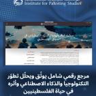 مؤسسة الدراسات الفلسطينية تطلق