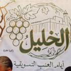 افتتاح مهرجان أيام العنب الخليلي في البلدة القديمة وسط مدينة الخليل
