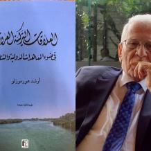 كتاب العلاقات التركية العراقية أحدث إصدارات دار باب العامود