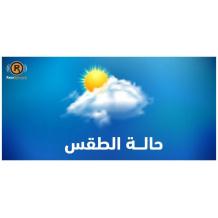 الطقس: أجواء معتدلة والحرارة أدنى من معدلها العام بـ3 درجات