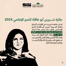 جامعة بيرزيت تفتح باب الترشح لجائزة شيرين أبو عاقلة
