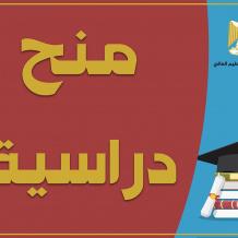 "التعليم العالي تُعلن عن منح دراسية من البنك الإسلامي للتنمية