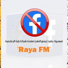 "فيسبوك" يواصل إغلاق صفحة شبكة راية الإعلامية