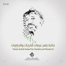 خاص| جائزة ياسر عرفات.. دعم معرفي وعلمي للشباب الفلسطيني