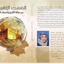 للباحثة سارة الشماس.. صدور كتاب "المسجد الإبراهيمي بين عراقة التاريخ وتحديات التهويد"