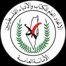 اتحاد الكتاب والأدباء الفلسطينيين يثمّن موقف الكتّاب الفرنسيين الرافضين لحرب الإبادة