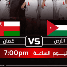 مشاهدة مباراة الأردن وعمان بث مباشر يلا شوت تصفيات كأس العالم 2026
