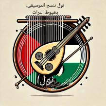 فرقة "نول" تطلق أول أعمالها الغنائية بعنوان "حيّي نابلس"