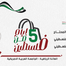 "5 أيام من فلسطين": معرض لدعم المنتج الوطني والنازحين في جنين